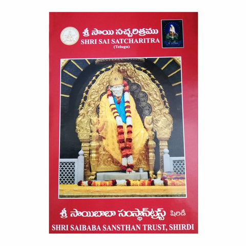 Sai Satcharitra Book By Sri Shirdi Sai Baba Sansthan Trust (Telugu) - Chirukaanuka