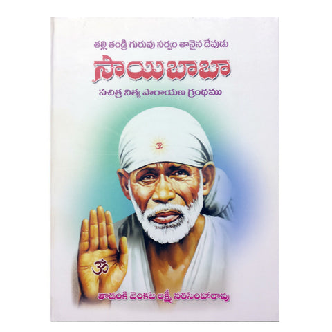 Saibaba Nithya Paarayana Grandham (Telugu) - Chirukaanuka