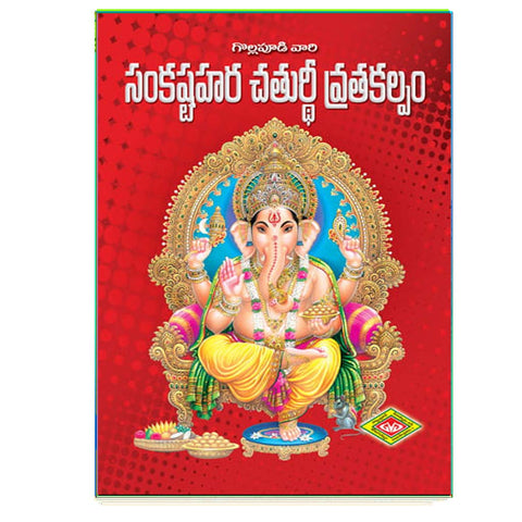 Sankastahara Chaturdi Vratha Kalpam (Telugu)