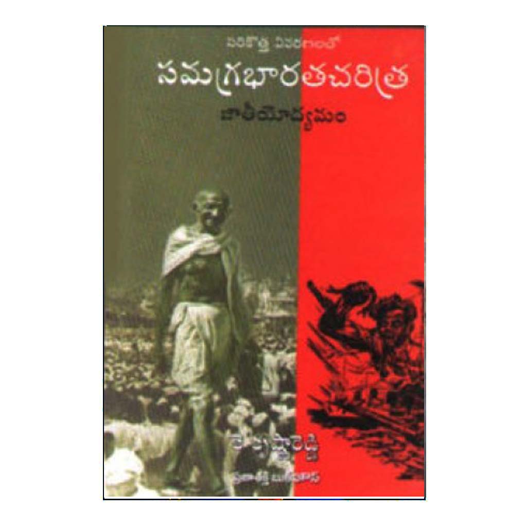 Samagra Bharatha Charitra Jathiyodyamam (Telugu) - Chirukaanuka