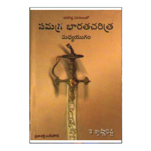 Samagra Bharatha Charitra Madyayugam (Telugu) - Chirukaanuka