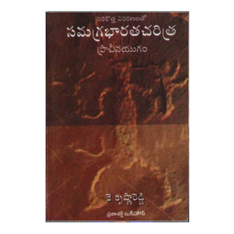 Samagra Bharatha Charitra Prachina Yugam (Telugu) - Chirukaanuka