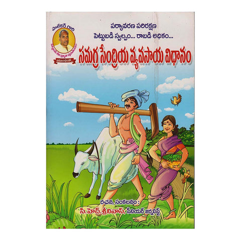 Samagra Sendriya Vyavasaya Vidhanam (Telugu) - 2016 - Chirukaanuka