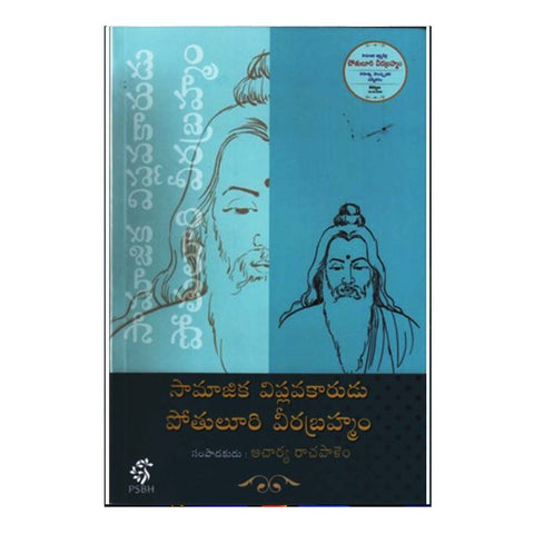 Samajika Viplavakarudu Pothuluri Veerabramham (Telugu) - Chirukaanuka