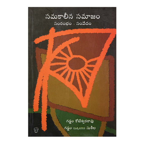 Samakalina Samajam (Telugu) - 2012 - Chirukaanuka