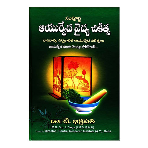 Sampoorna Ayurveda Vydya Chikitsa (Telugu) - 2011 - Chirukaanuka