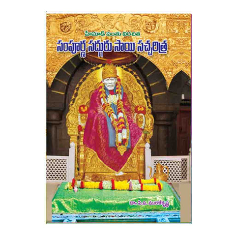 Sampurna Sadguru Sai Charitra (Telugu)