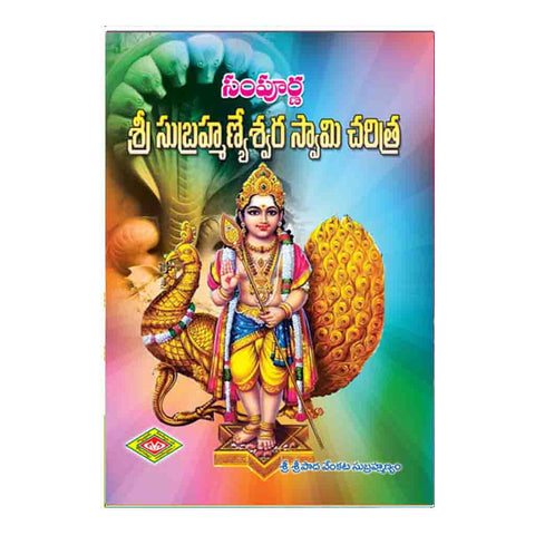 Sampurna Sri Subramanya Swami Charitra (Telugu)