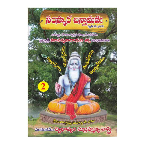 Samskara Chinthamani- 2 (Telugu)