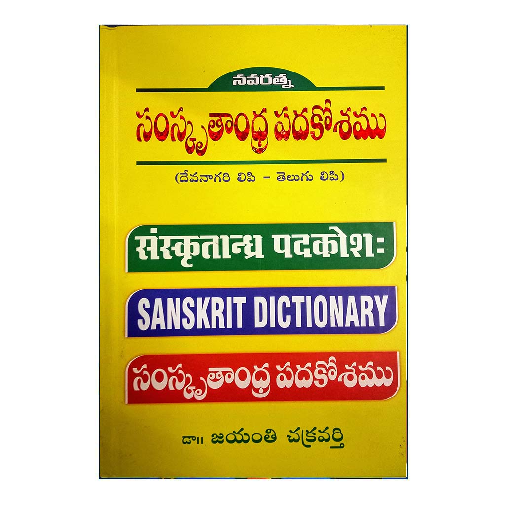 Samsruthandra Padakosham (Telugu) - Chirukaanuka