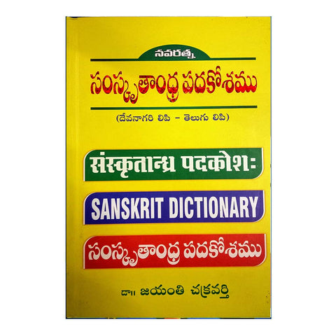 Samsruthandra Padakosham (Telugu) - Chirukaanuka