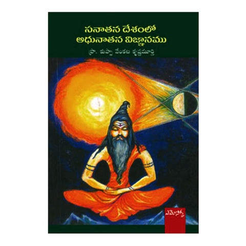 Sanaathana Deshamlo Adhunatha Vignanam(Telugu) - 2014 - Chirukaanuka