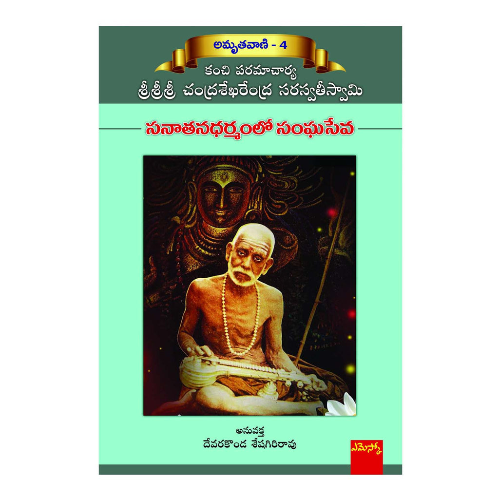 Sanathana Dharmamlo Sangha Seva (Telugu) Perfect Paperback - 2016 - Chirukaanuka