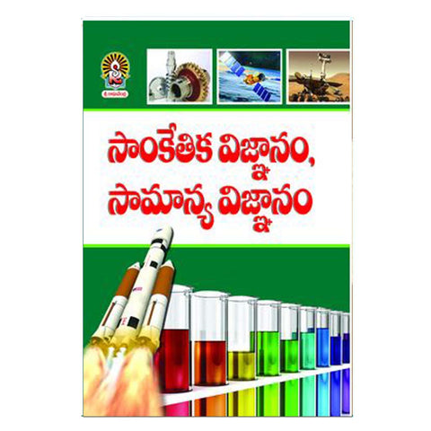 Sankethika Vignanam Samanya Vignanam (Telugu) - Chirukaanuka