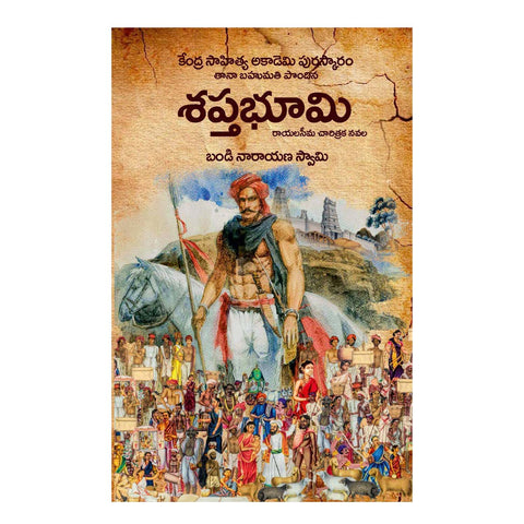 Saptha Bhoomi (Telugu) Paperback – 6 November 2020