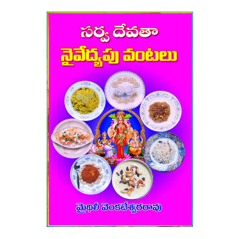 Sarva Devatha naivedyapu Vantalu (Telugu)