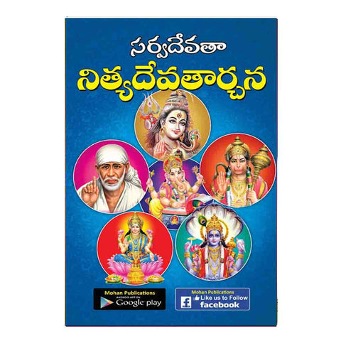 Sarvadevatha Nitya Devatarchana (Telugu)