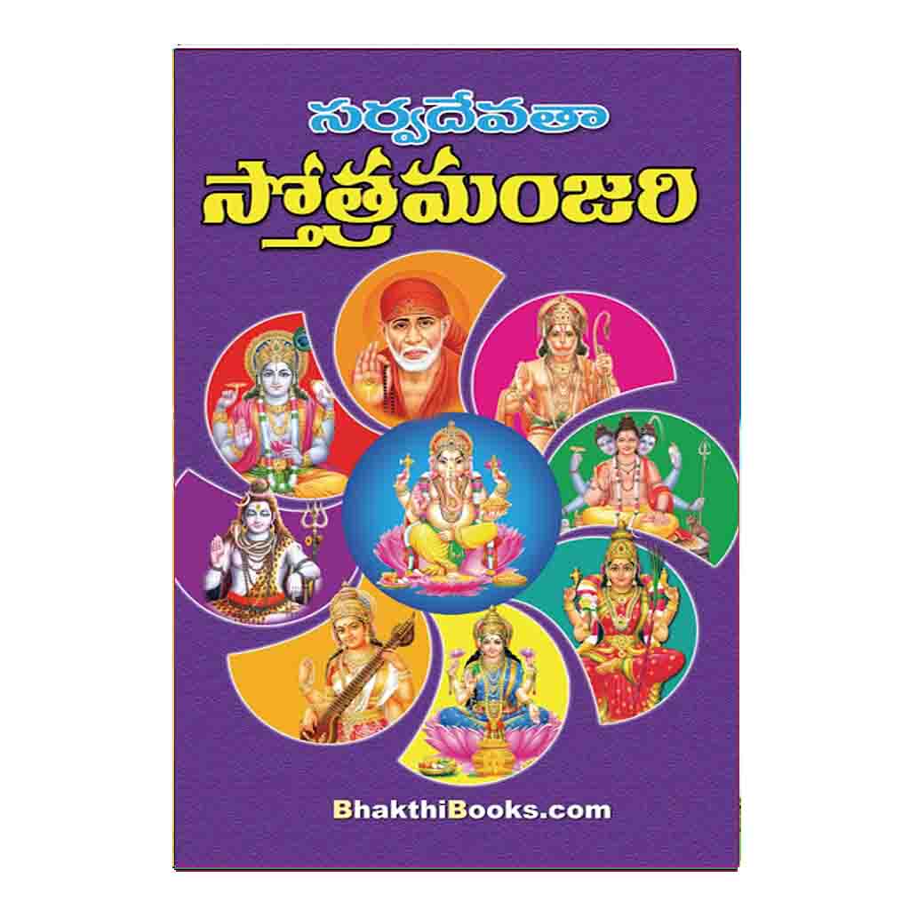 Sarvadevatha Stotramanjali (Telugu)