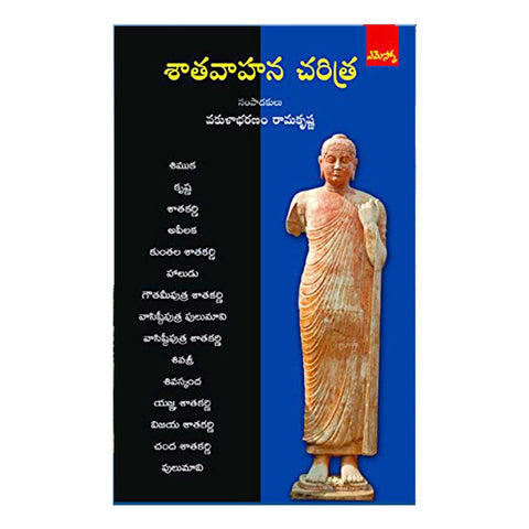 Shatavahana Charithra (Telugu) - 2017 - Chirukaanuka