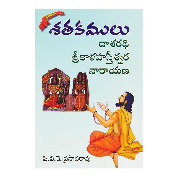 Sathakamulu (Dasaradhi, Srikalahasthi, Narayana) (Telugu) Perfect Paperback - 2014 - Chirukaanuka