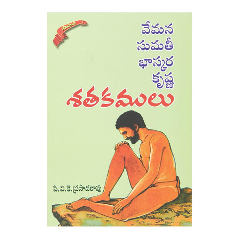 Sathakamulu (Vemana, Sumathi, Baskara, Krishna) (Telugu) Perfect Paperback - 2014 - Chirukaanuka