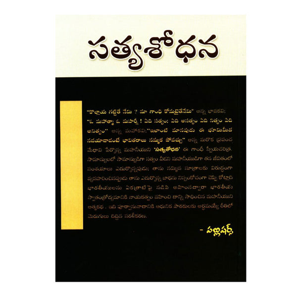 Satya Sodhana Paperback (Telugu)