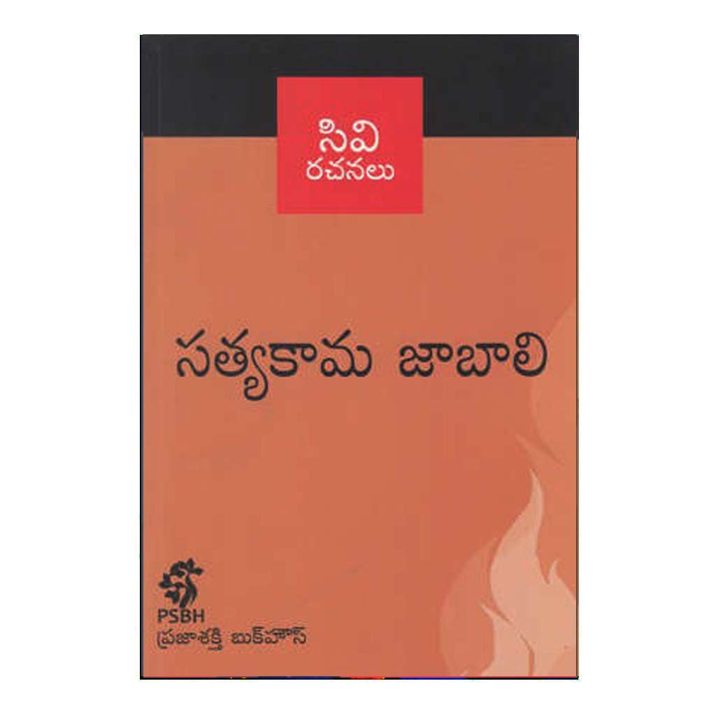 Satyakama Jaabali (Telugu) - Chirukaanuka