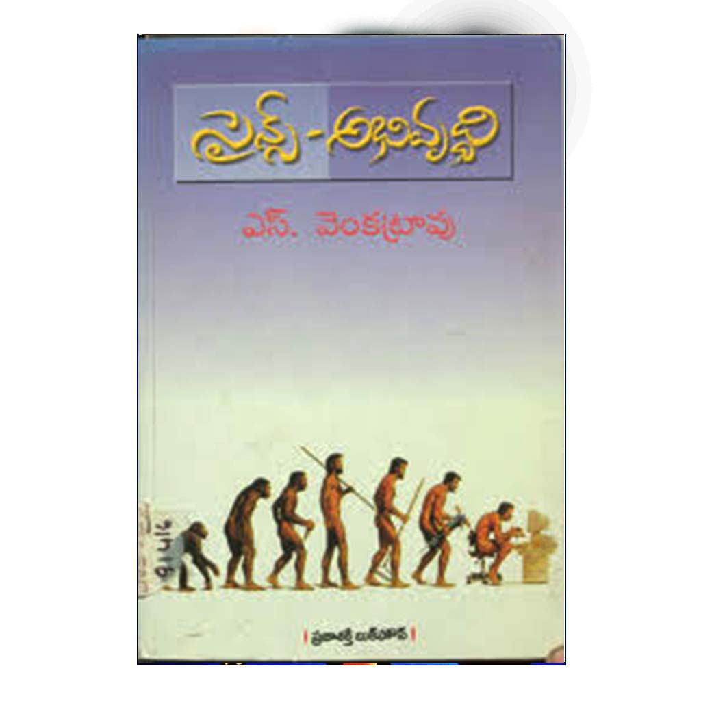 Science Abhivrudhi (Telugu) - Chirukaanuka