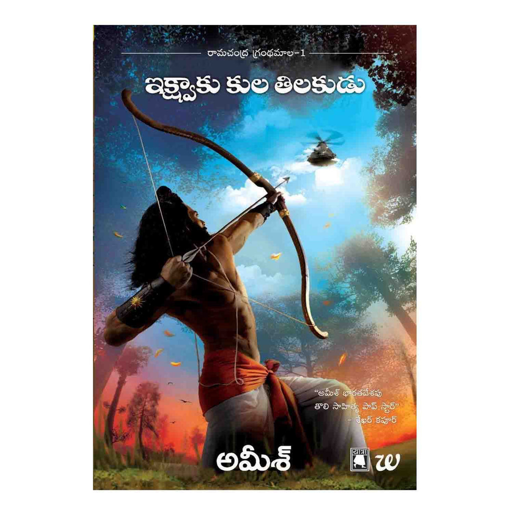 Scion of Ikshvaku (Telugu) Paperback - 2016 - Chirukaanuka