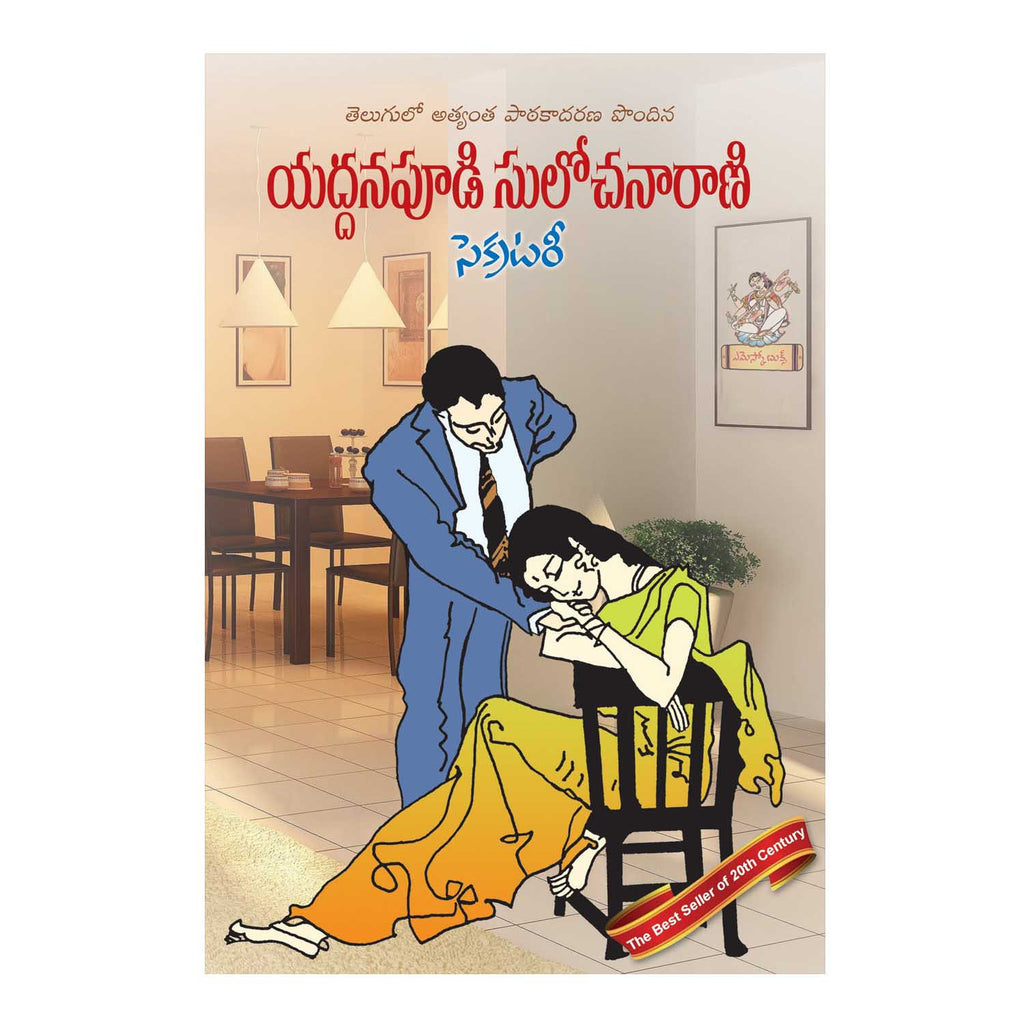Secretary - Yaddanapudi Sulochana Rani (Telugu) Paperback – 2000 - Chirukaanuka