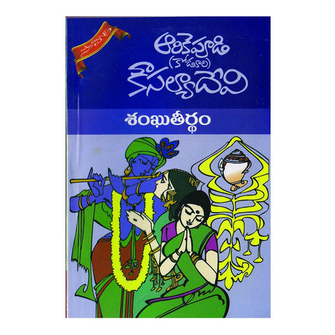 Shankhu Theerdham (Telugu) - 2014 - Chirukaanuka