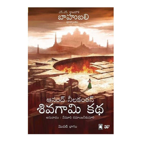 Shivagami Kadha Bahubali Bhagam 1 (Telugu) Paperback - 2017 - Chirukaanuka