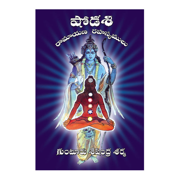 Shodasi : Ramayana Rahasyamulu By Gunturu Seshendra Sharma (Telugu) - 2017 - Chirukaanuka