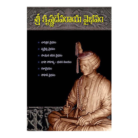 Shree Krishna Devaraya Vaibhavam (Telugu) - 2007 - Chirukaanuka