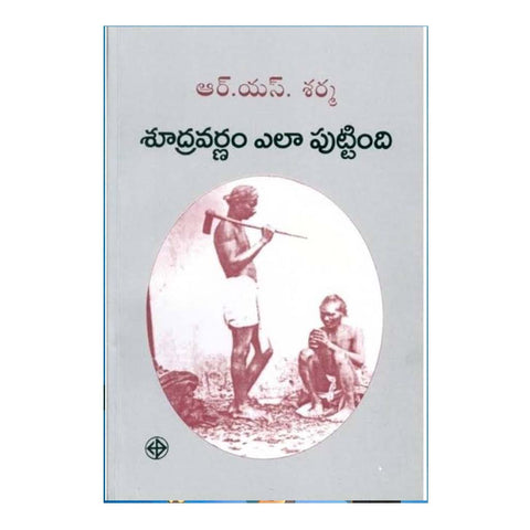 Shudravarnam Ela Puttindi? (Telugu) - Chirukaanuka