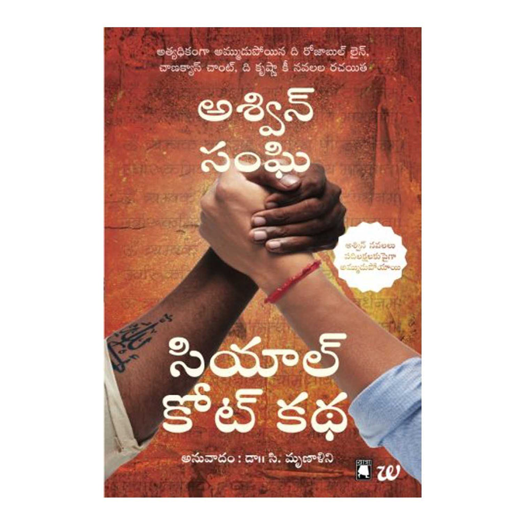 Sialkot Katha - The Sialkot Saga (Telugu) Paperback - 2017 - Chirukaanuka