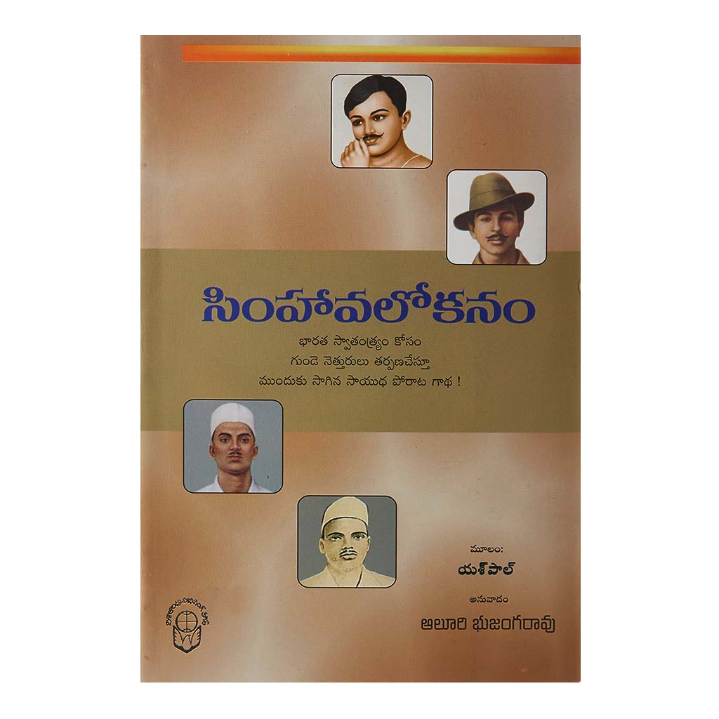 Simhavalokanam (Telugu) - Chirukaanuka