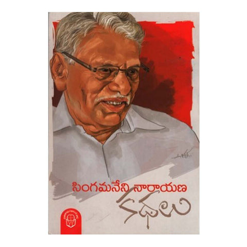 Singamaneni Narayana Kathalu (Telugu) - Chirukaanuka