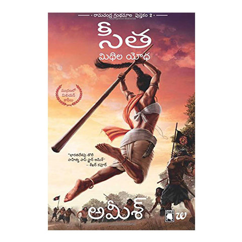 Sita: Warrior of Mithila (Ram Chandra Series) (Telugu) Paperback - 2017 - Chirukaanuka