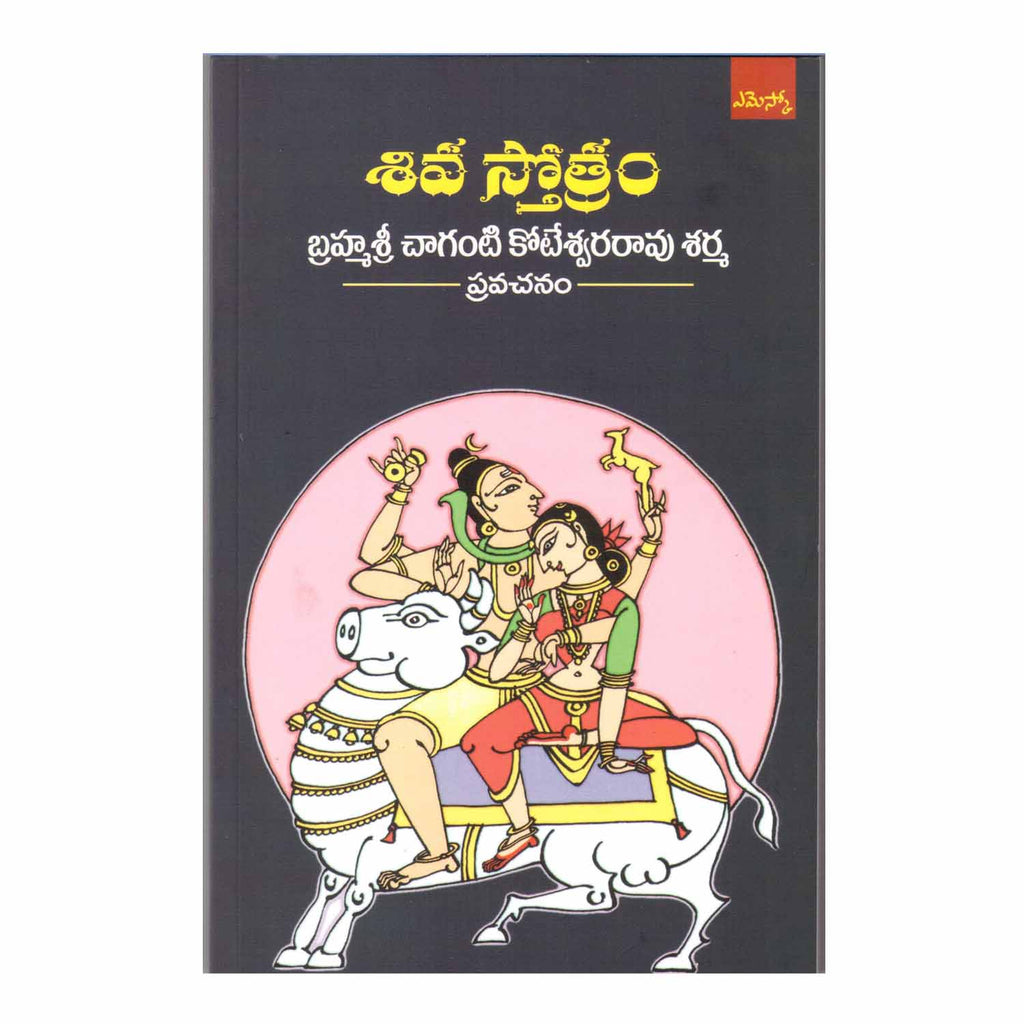 Siva Stotram (Telugu) Paperback - 2015 - Chirukaanuka