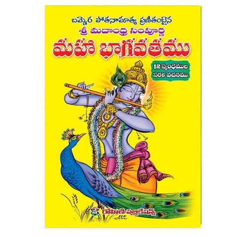 Sri Madandra Sampoona Maha Bhagavatham (Telugu)