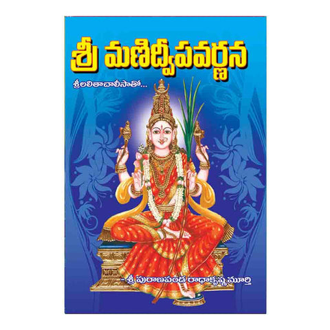 Sri Manidweepa Varnana (Telugu)