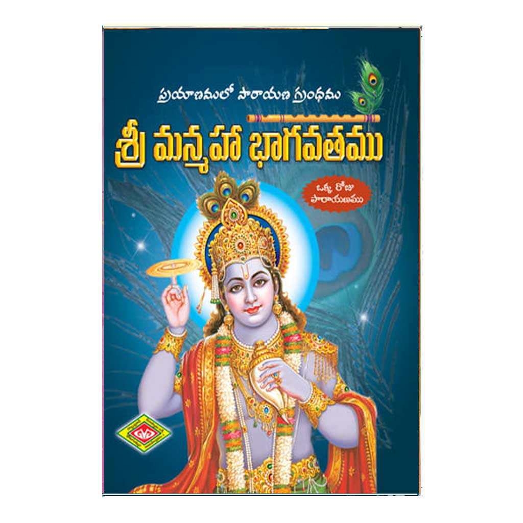 Sri Manmaha Bagavatham (Telugu)