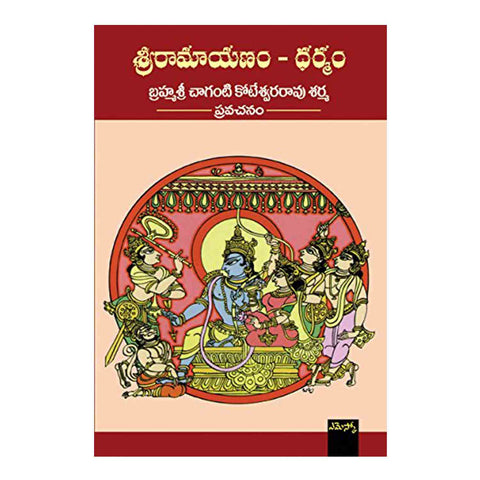 Sri Ramayanam - Dharmam (Telugu) Paperback - 2018 - Chirukaanuka