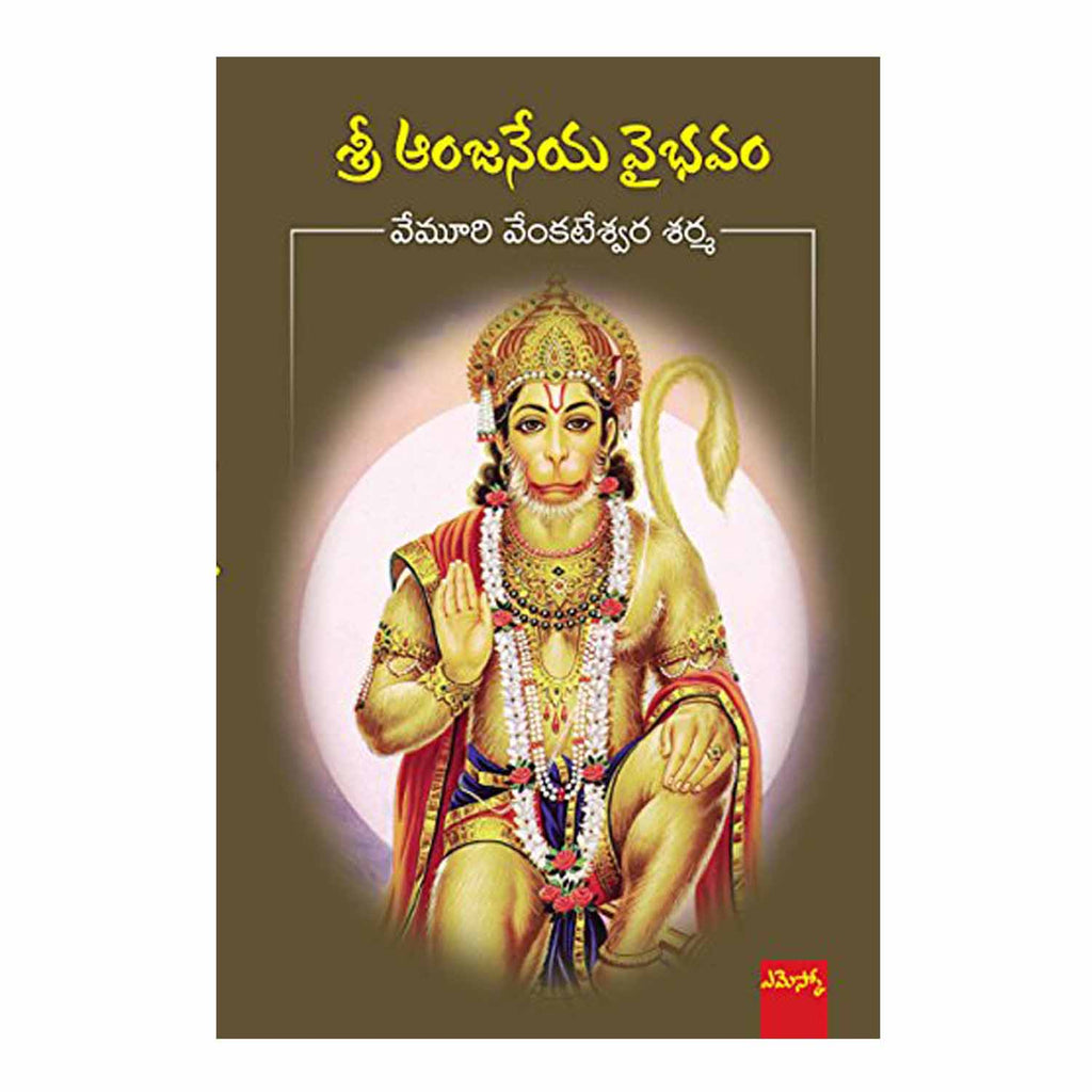 Sri Anjaneya Vaibhavam (Telugu) Paperback - 2016 - Chirukaanuka