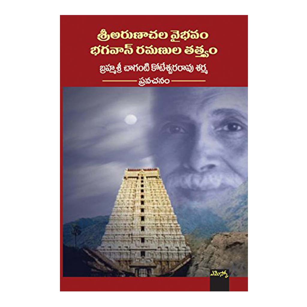 Sri Arunaachala Vaibhavam Bhagavan Ramanula Tatvam (Telugu) - 2018 - Chirukaanuka