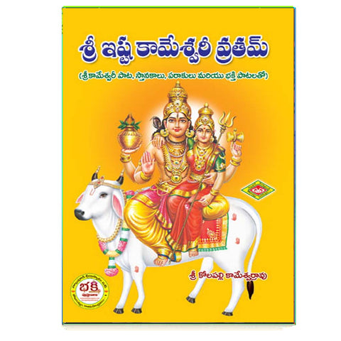 Sri Ista kameswari Vratham (Telugu)