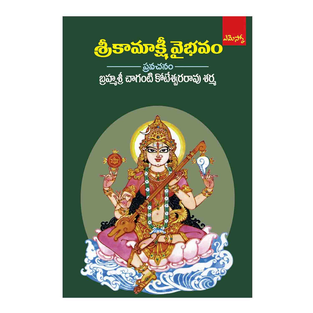 Sri Kamakshi Vaibhavam (Telugu) Perfect Paperback – 2015 - Chirukaanuka