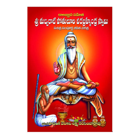 Sri Madvirat Potuluri Veera Brahmendra Swami Sampoorna Jeevita Charitra (Telugu) - 2011 - Chirukaanuka