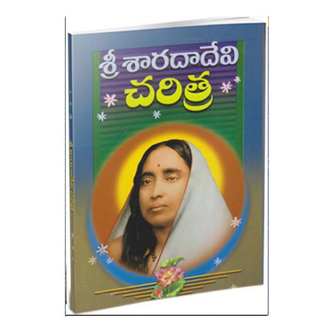 Sri Sarada Devi Charitra (Telugu)